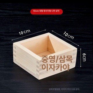 일본 히노끼 사케잔 마스 히노키 잔 혼술 편백 나무잔, 1개, 대형 나무 상자 10x10x6cm