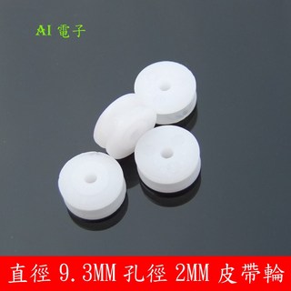 【AI電子】(26-14)9.32A 直徑9.3mm 玩具配件 DIY齒輪 塑料皮帶輪, 1個