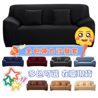 全包彈力沙發套 l型沙發套 通用沙發套 沙發套 單人 雙人 三人 沙發布套 防塵沙發套 涼感彈力沙發套 送壓條和抱枕套, 1個, 藏青色+壓條+1個抱枕套,單人位(90-140cm)