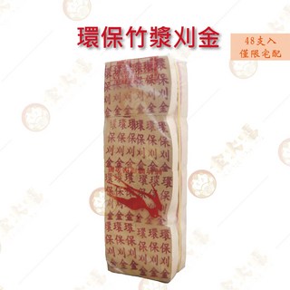 環保竹漿金紙/銀紙 48支入, 48