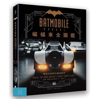 好優 蝙蝠車Batmobile全圖鑑/丹尼爾．華勒斯-閱己，精美圖片，親子共讀，激發孩子對汽車工程的興趣, 好優文化