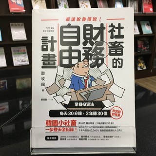 華欣師大店《社畜的財務自由計畫》樂金文化 遊牧民 投資理財 9789869963640