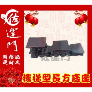 【佐運門風水商城】現貨 雞翅木長方型 凸型 樓梯型底座 擺件座 實木底座 雞翅木底座 雞翅木 風水擺件 實木 原木底座, 樓梯型長方形底座-25x6.5x7公分