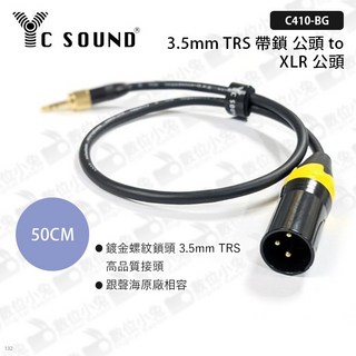 YC SOUND C410-BG 3.5mm TRS to XLR 公頭 音源線 50cm, 1個