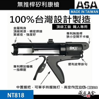 ASA ORX 台灣製 專利行無空行程不滴膠 矽利康槍 省力型 不滴膠矽利康槍 填縫膠槍 打糊槍 矽力康槍 矽利康開瓶器, 1個, 1支，NT818