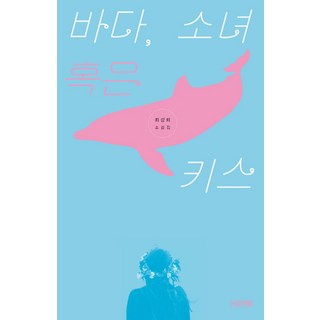大海 少女或者親吻：崔尚熙小說集, 四季, 崔尚熙