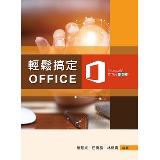 新文京出版 大學用書 輕鬆搞定OFFICE (蔡慧貞 任曉晶 林憶青) 9789864305308