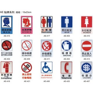 【文具通】AE 約15x23cm 禁止進入 消防設備 禁止使用行動電話 身心障礙專用 電話 收銀台 可黏貼, 1個, 電話 AE-420