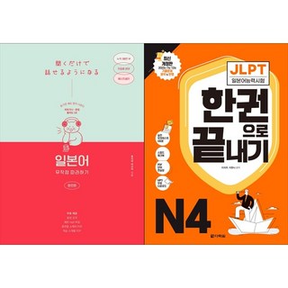 [하나북 세트] 일본어 무작정 따라하기 완전판＋JLPT 일본어능력시험 한권으로 끝내기 N4