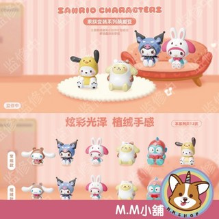 【M.M小舖】盒玩 三麗鷗家族變裝系列萌趣豆 三麗鷗 萌趣豆 變裝 盲抽 一袋1顆 一中盒 X4012, 1個, 一中盒(請下標18次) X4012