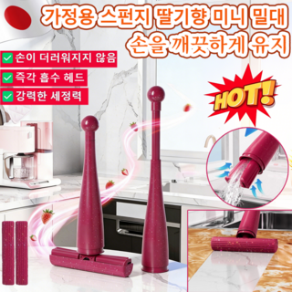 [2026 BEST상품추천!]가정용 스펀지 딸기향 미니 밀대 청소 스펀지 스퀴지 미니 밀대걸레 소형 물걸레 원터치 접이식 미니 걸레 핸디형 밀대 99.9%강력 세정력 15*31.5, 한 벌, 1개
