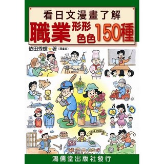 全新 鴻儒堂出版 【看日文漫畫了解職業形形色色150種】(2011年11月)(9789866230110)