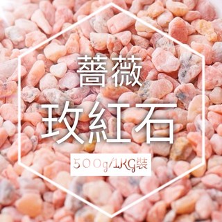 小鮮肉肉 薔薇玫紅石(500g/1KG裝) 粉色鋪面石 盆栽造景/水族底石/景觀石, 1個, 500g裝(約可鋪面7個3吋盆), 薔薇玫紅