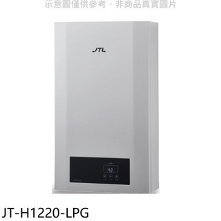 JTL JT-H1220-LPG 熱水器，即時恆溫，節省空間，多重安全防護