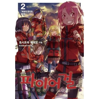 火焰少女2： 白嶺的幻之湖(下), Lezhin 小說