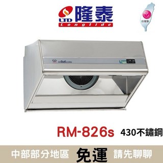 隆泰牌 隆泰吸力超強80cm排油煙機RM-826s，強力吸油煙，保持廚房空氣清新, RM-826s, 僅限送貨