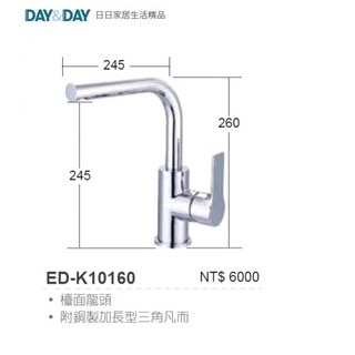 DAY&DAY ED-K10160 廚房龍頭 檯面龍頭 吧檯 台灣製造 愛琴海廚房