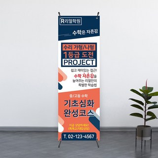 [수학 학원] 초등 중등 고등 학년별 개인별 맞춤 특강 수강료 배너 제작 인쇄 600x1800, 디자인1 - 고급쿨코팅(유광)