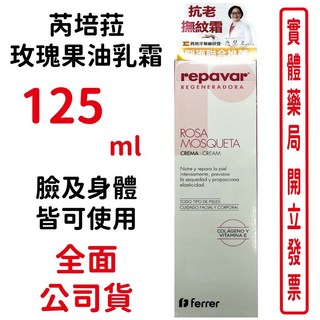 Repavar芮培菈玫瑰果油乳霜125ml 原廠公司貨，深層滋潤保濕，改善乾燥暗沉，使肌膚恢復柔嫩光澤, 1個