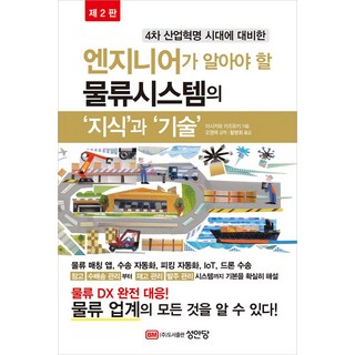 4차 산업혁명 시대에 대비한엔지니어가 알아야 할 물류시스템의 '지식'과'기술':물류 매칭 앱 수송 자동화 피킹 자동화 loT 드론 수송, 성안당, 엔지니어가 알아야 할 물류시스템의 '지식'과'기술', 이시카와 카즈유키(저) / 황명희(역)