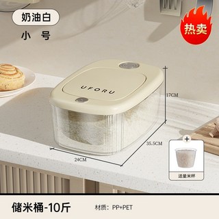 uforu 米桶20公斤 食品級 家用防蟲防潮 按壓密封 大號自動出米密封米桶箱 TOEH, 小號按壓米桶奶油白10斤, 1個