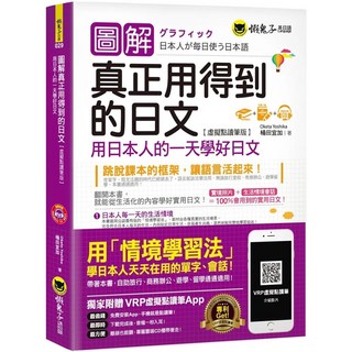 【全新】 圖解真正用得到的日文_愛閱讀養生_懶鬼子