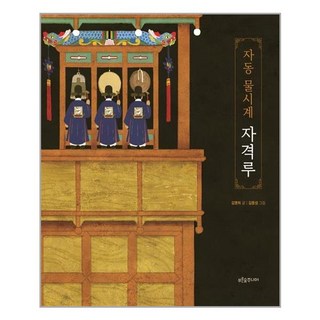 푸른숲주니어 - 자동 물시계 자격루