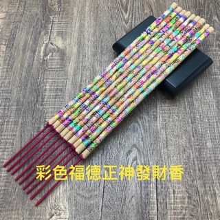 土地公發財香 初一十五香品 開業開工拜拜貢香, 彩色福德正神發財香1台斤/600g