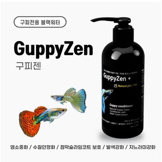 (구피용) 중성 블랙워터 구피젠 구피 컨디셔너 알로에 비타민 함유 염소중화 블랙워터, 1개, 250ml