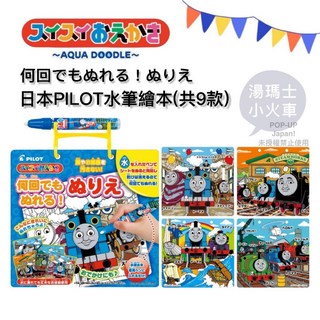 日本PILOT水筆繪本(共6款)水畫本 含水畫筆 可重複使用 湯瑪士小火車, 1個