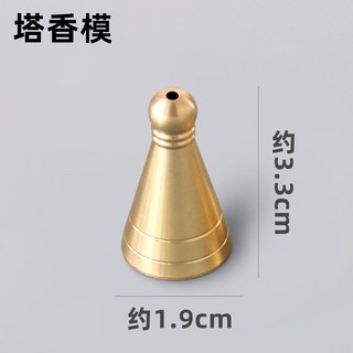黃銅本色香道用塔香模具套裝, 銅塔香模