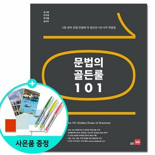 [쎄듀] 문법의 골든룰 101 - 고등 영어 문법 만점에 꼭 필요한 101가지 적용법, 영어영역