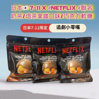 泰佬鄉 日本 7-11 x NETFLIX 聯名 奶茶 焙茶拿鐵 巧克力 軟糖, 1個, 奶茶口味
