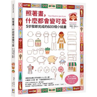 照著畫，什麼都會變可愛：5步驟即完成的600個小插畫, 如何