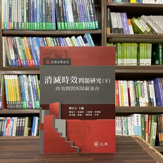 元照出版 大學用書 消滅時效問題研究(下) 時效期間與障礙事由(陳忠五) 2024年3月