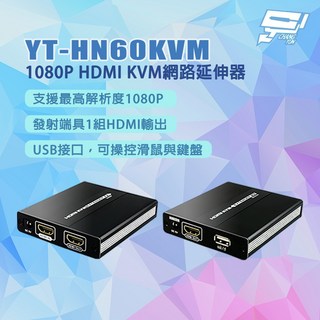 昌運 YT-HN60KVM 1080P HDMI KVM網路延伸器, 1個