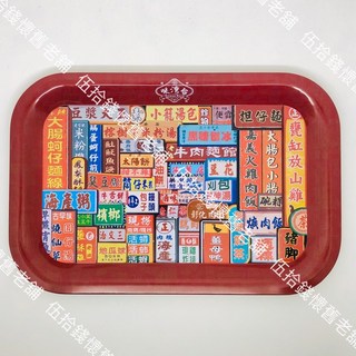 伍拾錢 鐵托盤 馬口鐵托盤 珍愛台灣 復古懷舊風 湯盤, 1個, 台灣夜市