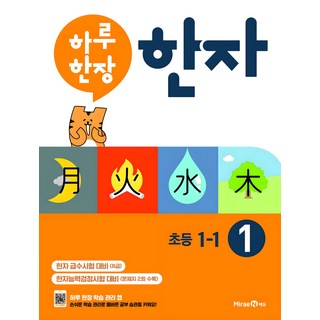 2024 하루 한장 한자, 한자/한문, 초등 1-1/1