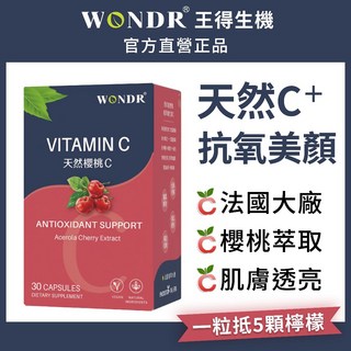 WONDR® 王得生機 天然櫻桃C 維他命C膠囊，法國大廠原料，30粒裝，幫助肌膚透亮，一粒抵五顆檸檬。, 1個