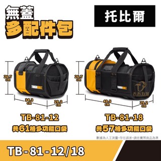 美國托比爾 大開口手提工具袋 無蓋多功能工具包 TB-81-12 TB-81-18, 1個