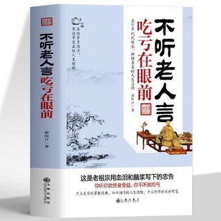 番茄書屋 正版 不聽老人言喫虧在眼前人際交往為人處世人情世故溝通的藝術, 不聽老人言喫虧在眼前