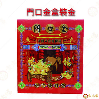 金大福 門口金盒裝金, 1個