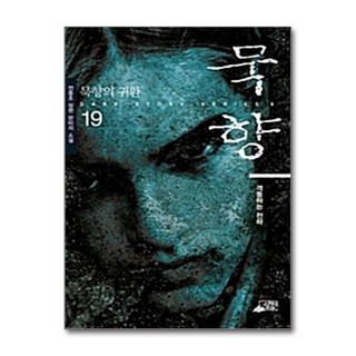 묵향 19 - 격동하는 천하, 스카이미디어