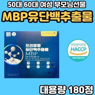 MBP 엠비피 유단백 추출물 73% WPC 농축유청 MPI 분리유단백 IPS 분리대두단백 70대 노인 부모님 180정, 1개