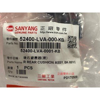 三陽正廠 後避震器 (黑) 適用於 庫洶喔 RV 180 Euro 後右/後左, 1個, 後右(黑)