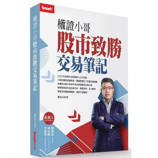 權證小哥 股市致勝交易筆記 愛閱讀養生 Smart智富