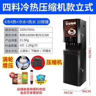 冷熱咖啡果汁一體機：商用全自動咖啡機、冷熱飲自助式多功能飲料機, 壓縮機製冷4冷4熱+冷熱水渦輪款立式