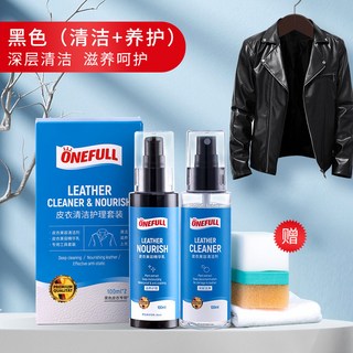 ONEFULL 皮衣清潔保養套裝 深層清潔皮革護理 100mlx2, 1個, 【黑色】皮衣專用套裝