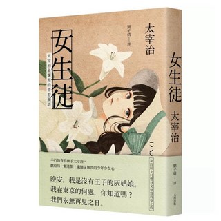 樂辰書店 女生徒 太宰治 最爛漫的青春獨語_大牌出版
