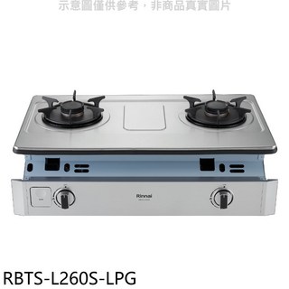 Rinnai 林內 RBTS-L260S-LPG 檯面式雙口瓦斯爐，不鏽鋼檯面，旋鈕開關，節能省錢, LPG, RBTS L260S